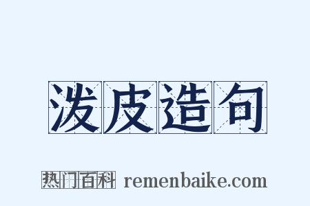 泼皮造句是什么意思的图片